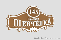 Изготовление адресных табличек и домовых знаков - <ro>Изображение</ro><ru>Изображение</ru> #1, <ru>Объявление</ru> #800538