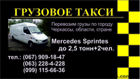 АВТОГРУЗОПЕРЕВОЗКИ ЧЕРКАССЫ. ГРУЗОВОЕ  ТАКСИ - <ro>Изображение</ro><ru>Изображение</ru> #1, <ru>Объявление</ru> #950628
