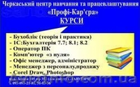 Курсы 1С Бухгалтерия 7, 8 Черкасский центр обучения "Профи-карьера" - <ro>Изображение</ro><ru>Изображение</ru> #2, <ru>Объявление</ru> #1112982