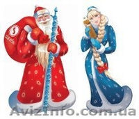 Дед Мороз и Снегурочка поздравят на дому  - <ro>Изображение</ro><ru>Изображение</ru> #1, <ru>Объявление</ru> #1344471