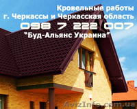  Кровельные работы битумная черепица, металлочерепица Черкассы  - <ro>Изображение</ro><ru>Изображение</ru> #3, <ru>Объявление</ru> #1471912