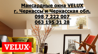 Мансардные окна VELUX г. Черкассы "Буд-Альянс Украина" - <ro>Изображение</ro><ru>Изображение</ru> #2, <ru>Объявление</ru> #1472102
