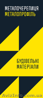 Профнастил. Металлопрофиль .Черкассы "Буд-Альянс Украина" - <ro>Изображение</ro><ru>Изображение</ru> #1, <ru>Объявление</ru> #1470875