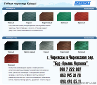 Битумная черепица Katepal. Битумная черепица Катепал. Мягкая кровля. Черкассы - <ro>Изображение</ro><ru>Изображение</ru> #2, <ru>Объявление</ru> #1476713