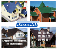 Битумная черепица Katepal. Битумная черепица Катепал. Мягкая кровля. Черкассы - <ro>Изображение</ro><ru>Изображение</ru> #1, <ru>Объявление</ru> #1476713