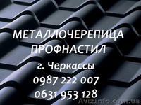 Металлочерепица "Дюна". Профнастил. Черкассы "Буд-Альянс Украина" - <ro>Изображение</ro><ru>Изображение</ru> #1, <ru>Объявление</ru> #1534038
