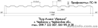 Профнастил ПС-14 стеновой. Металлочерепица. Черкассы "Буд-Альянс Украина" - <ro>Изображение</ro><ru>Изображение</ru> #2, <ru>Объявление</ru> #1534083