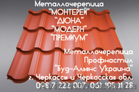 Металлочерепица "Модерн". Профнастил. Черкассы "Буд-Альянс Украина" - <ro>Изображение</ro><ru>Изображение</ru> #1, <ru>Объявление</ru> #1534036