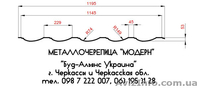 Металлочерепица "Модерн". Профнастил. Черкассы "Буд-Альянс Украина" - <ro>Изображение</ro><ru>Изображение</ru> #2, <ru>Объявление</ru> #1534036