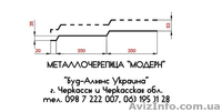 Металлочерепица "Модерн". Профнастил. Черкассы "Буд-Альянс Украина" - <ro>Изображение</ro><ru>Изображение</ru> #3, <ru>Объявление</ru> #1534036