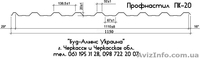 Профнастил ПК-20 кровельный. Металлочерепица. Черкассы "Буд-Альянс Украина" - <ro>Изображение</ro><ru>Изображение</ru> #2, <ru>Объявление</ru> #1534052