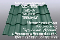 Металлочерепица "Премиум". Профнастил. Черкассы "Буд-Альянс Украина" - <ro>Изображение</ro><ru>Изображение</ru> #1, <ru>Объявление</ru> #1533552