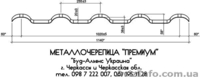 Металлочерепица "Премиум". Профнастил. Черкассы "Буд-Альянс Украина" - <ro>Изображение</ro><ru>Изображение</ru> #2, <ru>Объявление</ru> #1533552