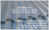 Профнастил ПС-10 стеновой. Металлочерепица. Черкассы "БУд-Альянс Украина" - <ro>Изображение</ro><ru>Изображение</ru> #1, <ru>Объявление</ru> #1534082