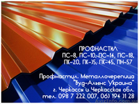 Профнастил ПК-20 кровельный. Металлочерепица. Черкассы "Буд-Альянс Украина" - <ro>Изображение</ro><ru>Изображение</ru> #1, <ru>Объявление</ru> #1534052