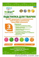 Подстилка для животных Биоферм - <ro>Изображение</ro><ru>Изображение</ru> #1, <ru>Объявление</ru> #1557195