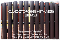 Штахети металеві. Штакети металлические. Черкассы - <ro>Изображение</ro><ru>Изображение</ru> #3, <ru>Объявление</ru> #1561767