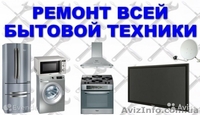 Ремонт всей бытовой техники - <ro>Изображение</ro><ru>Изображение</ru> #2, <ru>Объявление</ru> #1584469