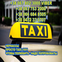 Такси Черкассы. Просто такси 1551. Чтобы полюбить - надо попробовать! - <ro>Изображение</ro><ru>Изображение</ru> #1, <ru>Объявление</ru> #1654760