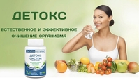 Диетическая добавка Детокс систем. Очистка организма и выведения токсинов, - <ro>Изображение</ro><ru>Изображение</ru> #1, <ru>Объявление</ru> #1658354