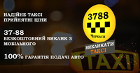 3788 Таксі Черкаси з мобільного безкоштовно - <ro>Изображение</ro><ru>Изображение</ru> #4, <ru>Объявление</ru> #1679831