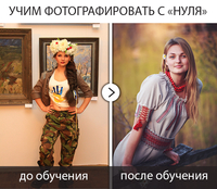 Фотокурсы Черкассы, Групповое и индивидуальное (фотокоучинг) обучение - <ro>Изображение</ro><ru>Изображение</ru> #5, <ru>Объявление</ru> #1706998