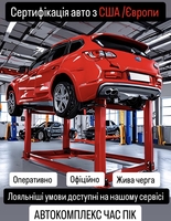 Сертифікація авто з США та Європи у Черкасах - <ro>Изображение</ro><ru>Изображение</ru> #1, <ru>Объявление</ru> #1748058