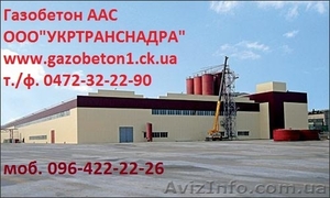 Газобетон (газоблок) ААС - <ro>Изображение</ro><ru>Изображение</ru> #4, <ru>Объявление</ru> #20639