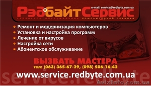 Редбайт сервис, ремонт и обслуживание компьютерной техники - <ro>Изображение</ro><ru>Изображение</ru> #1, <ru>Объявление</ru> #87687