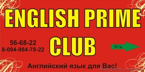 English Prime Club курсы английского - <ro>Изображение</ro><ru>Изображение</ru> #1, <ru>Объявление</ru> #210670