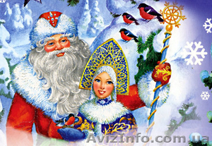 Дед Мороз и Снегурочка на дом(Черкассы) - <ro>Изображение</ro><ru>Изображение</ru> #1, <ru>Объявление</ru> #456510