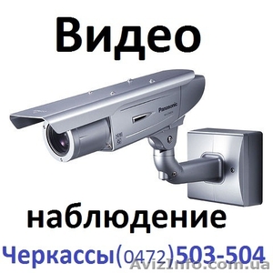 Видеонаблюдение, камеры видео наблюдения Черкассы - <ro>Изображение</ro><ru>Изображение</ru> #1, <ru>Объявление</ru> #588491
