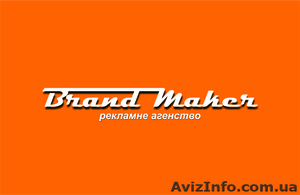 Рекламное агентство «BrandMaker»  - <ro>Изображение</ro><ru>Изображение</ru> #1, <ru>Объявление</ru> #714757