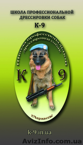 Школа дрессировки собак "К-9" (Черкассы) - <ro>Изображение</ro><ru>Изображение</ru> #1, <ru>Объявление</ru> #714127