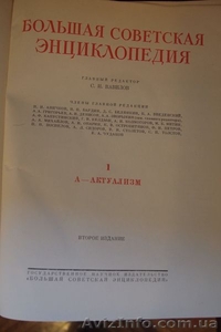 Продам БСЭ Большую Советскую Энциклопедию Второе издание - <ro>Изображение</ro><ru>Изображение</ru> #1, <ru>Объявление</ru> #850975