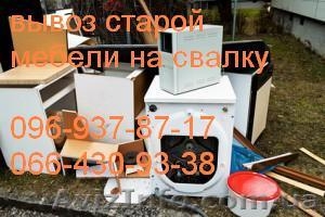 Вывоз старой мебели Днепропетровск