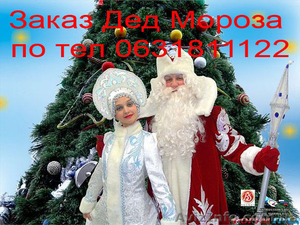 Заказ Дед Мороза и Снегурочки на дом Черкассы - <ro>Изображение</ro><ru>Изображение</ru> #1, <ru>Объявление</ru> #990149
