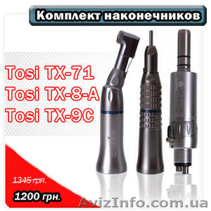 Продаю зуботехнические наконечники от китайского производителя Tosi.