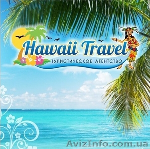 Туристическое агенство Hawaii Travel - <ro>Изображение</ro><ru>Изображение</ru> #1, <ru>Объявление</ru> #1169349