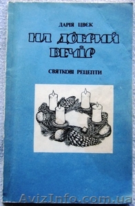 На добрий вечір. Святкові рецепти - <ro>Изображение</ro><ru>Изображение</ru> #2, <ru>Объявление</ru> #1212813
