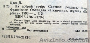 На добрий вечір. Святкові рецепти - <ro>Изображение</ro><ru>Изображение</ru> #3, <ru>Объявление</ru> #1212813