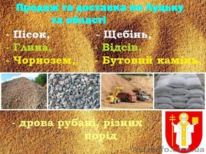 Куплю щебінь,  пісок з доставкою Луцьк