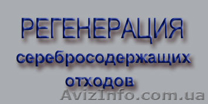 Куплю ДОРОГО СЕРЕБРОСОДЕРЖАЩИЕ ОТХОДЫ!