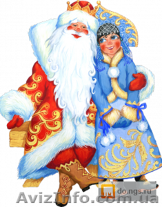 Дед Мороз и Снегурочка поздравят на дому  - <ro>Изображение</ro><ru>Изображение</ru> #2, <ru>Объявление</ru> #1344471