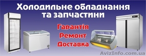 Продаж холодильного обладнання та запчастин - <ro>Изображение</ro><ru>Изображение</ru> #1, <ru>Объявление</ru> #1455968