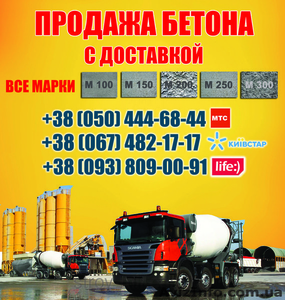 Купить бетон Черкассы, цена, с доставкой в Черкассах - <ro>Изображение</ro><ru>Изображение</ru> #1, <ru>Объявление</ru> #1462974