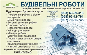 Будівництво будинків з нуля - <ro>Изображение</ro><ru>Изображение</ru> #1, <ru>Объявление</ru> #1470618