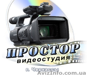 Профессиональная видеосъемка в Черкассах. - <ro>Изображение</ro><ru>Изображение</ru> #1, <ru>Объявление</ru> #1448569