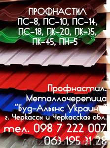 Профнастил ПС-18 стеновой. Металлочерепица. Черкассы "Буд-Альянс Украина" - Изображение #1, Объявление #1534085
