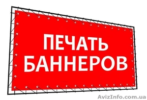 Печать баннера, на плёнке черкассы - <ro>Изображение</ro><ru>Изображение</ru> #1, <ru>Объявление</ru> #1594205